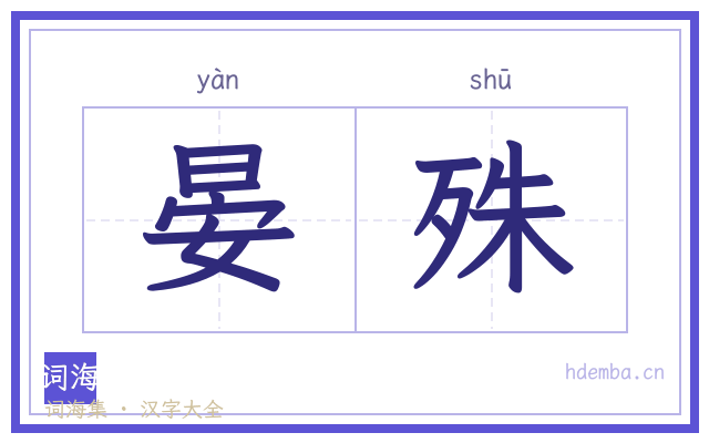 晏殊的书法字