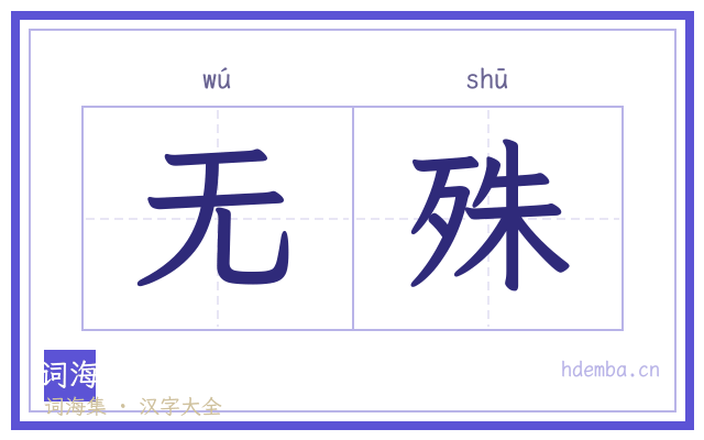 无殊的书法字
