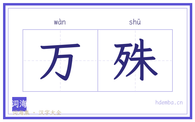 万殊的书法字