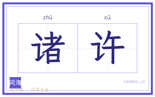 诸许的书法字