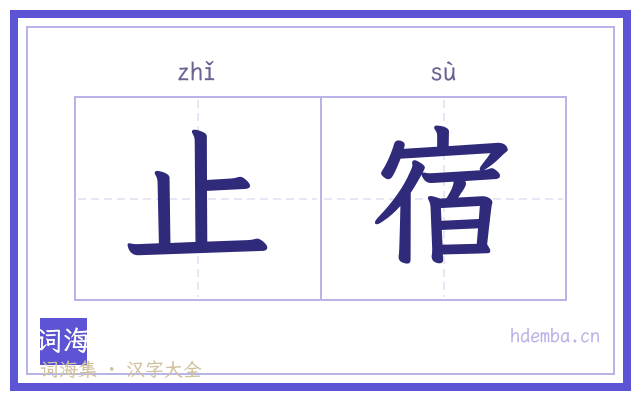 止宿的书法字