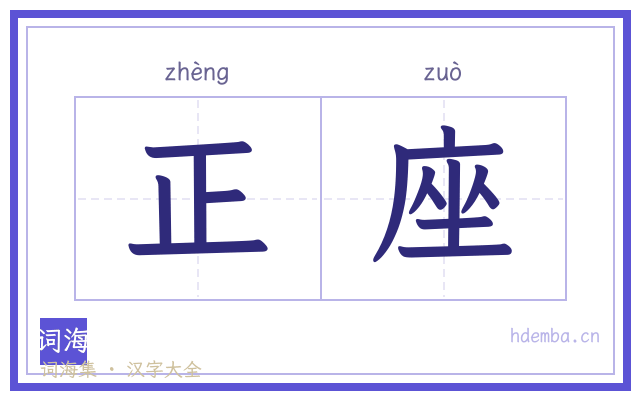 正座的书法字