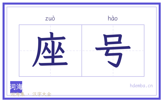 座号的书法字