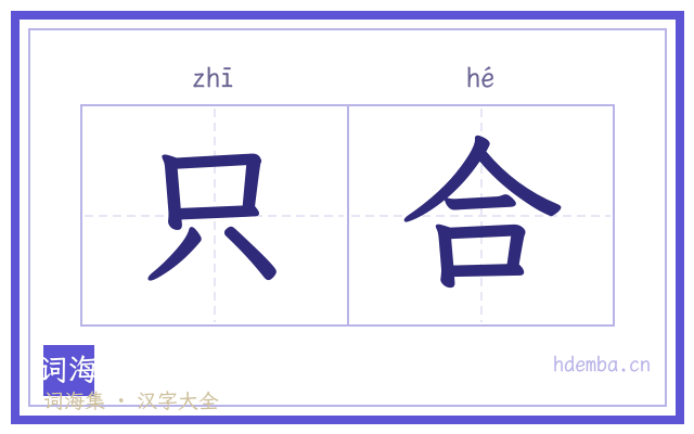 只合的书法字