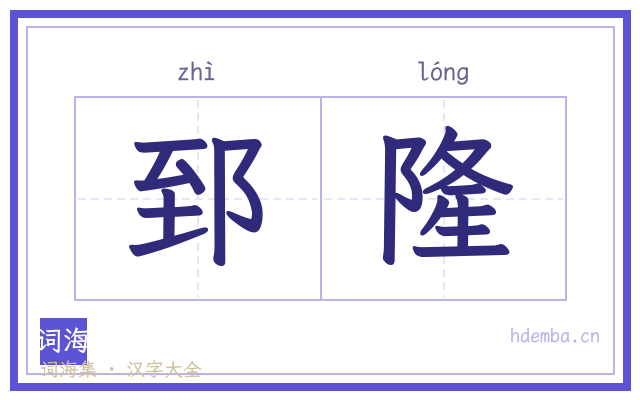 郅隆的书法字