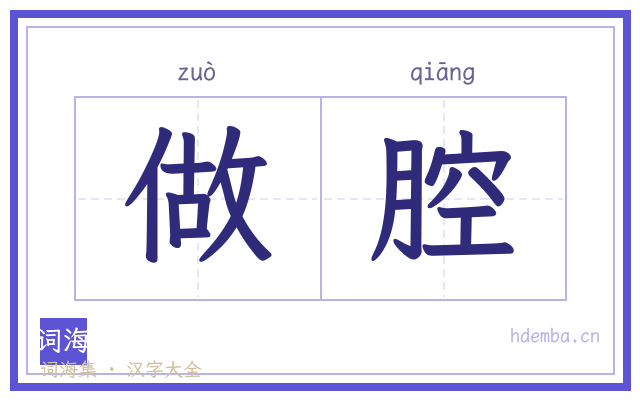 做腔的书法字