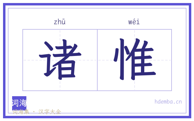 诸惟的书法字