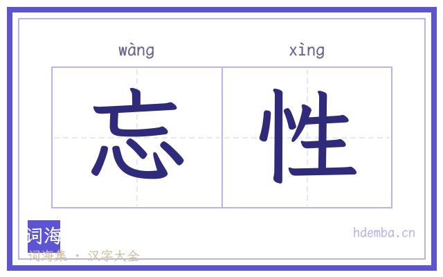 忘性的书法字