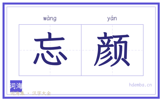 忘颜的书法字