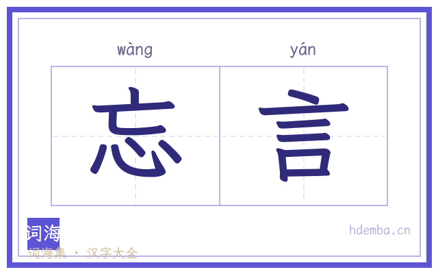 忘言的书法字