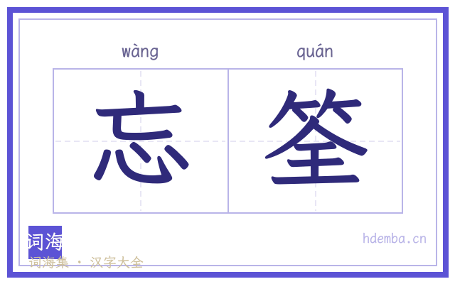 忘筌的书法字