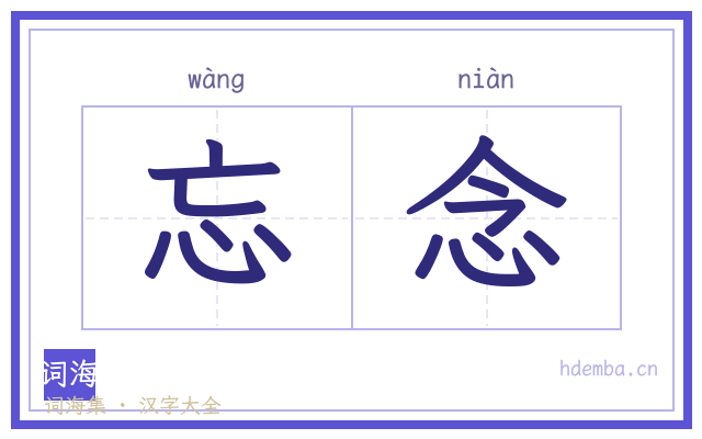忘念的书法字