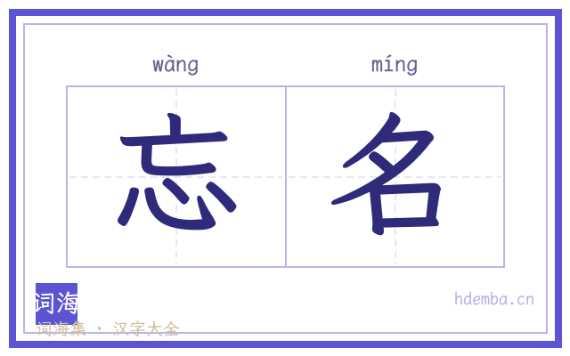 忘名的书法字