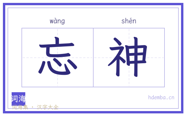 忘神的书法字