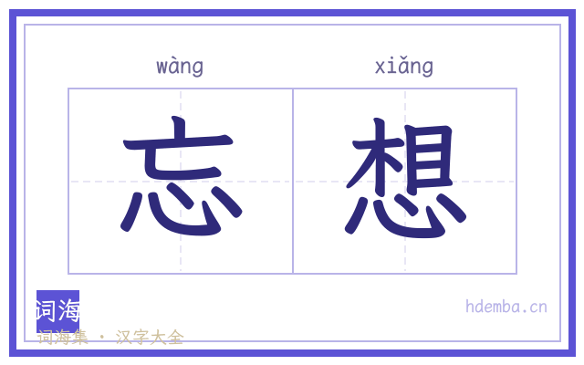 忘想的书法字