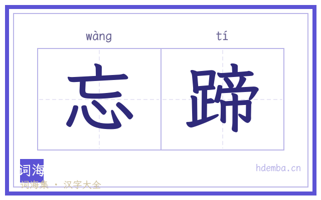 忘蹄的书法字