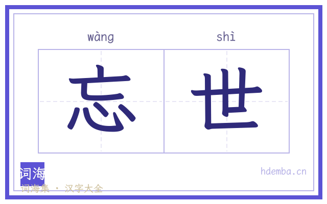 忘世的书法字