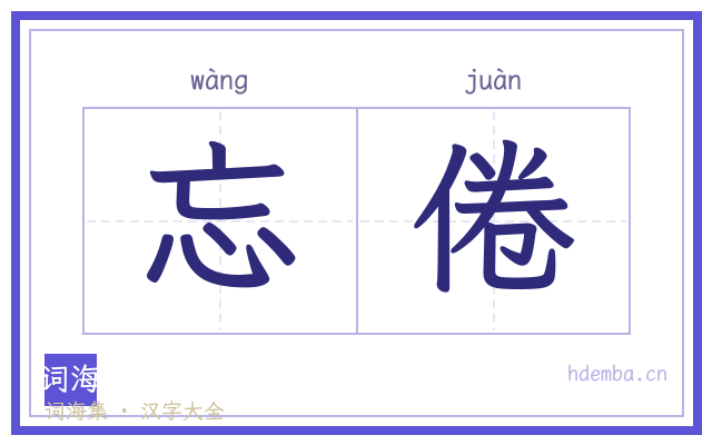 忘倦的书法字