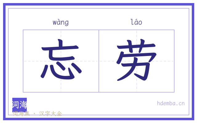 忘劳的书法字