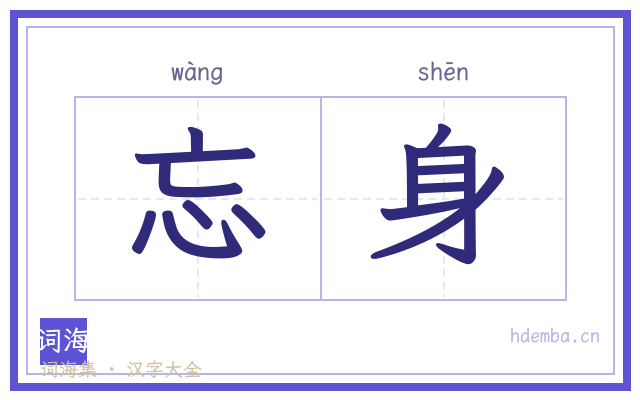 忘身的书法字