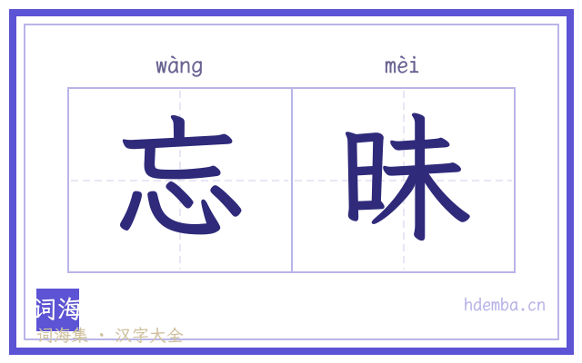 忘昧的书法字