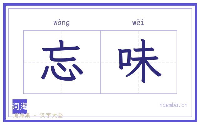 忘味的书法字