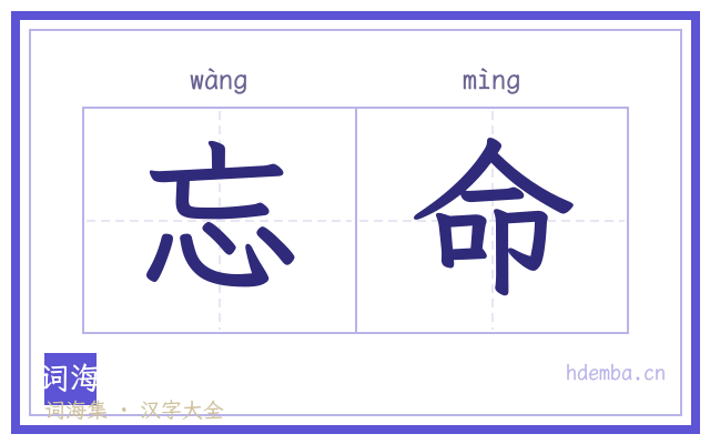 忘命的书法字
