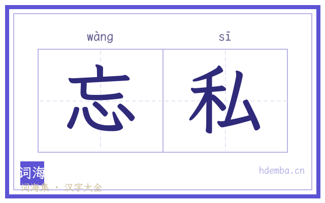 忘私的书法字