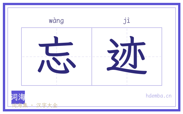 忘迹的书法字