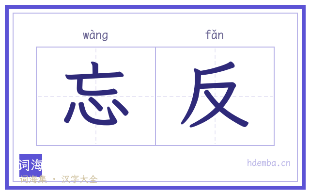 忘反的书法字
