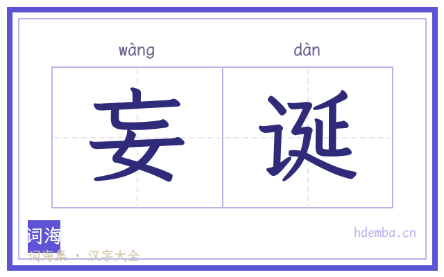 妄诞的书法字