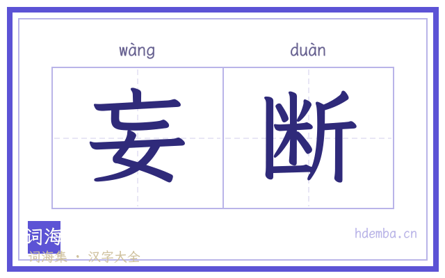 妄断的书法字