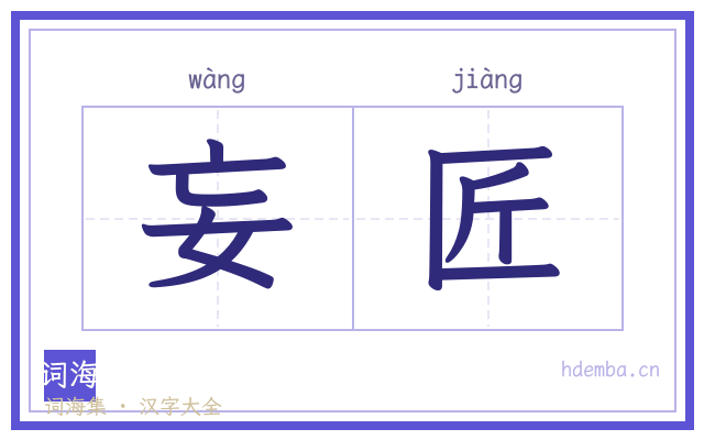 妄匠的书法字
