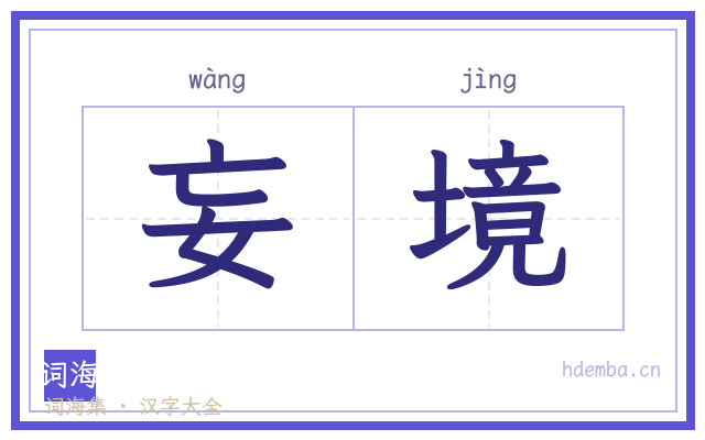 妄境的书法字