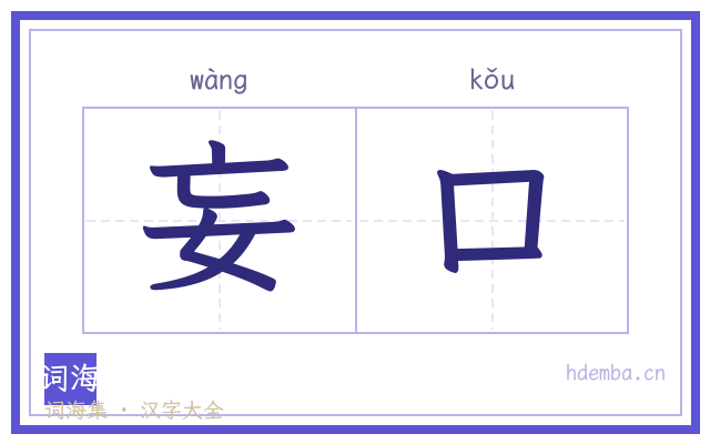 妄口的书法字
