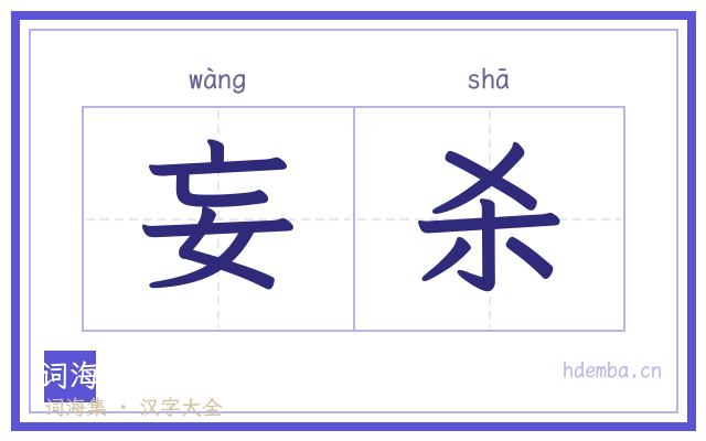 妄杀的书法字