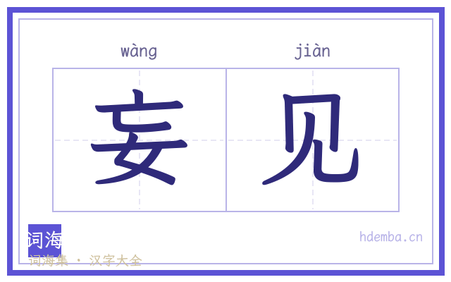 妄见的书法字