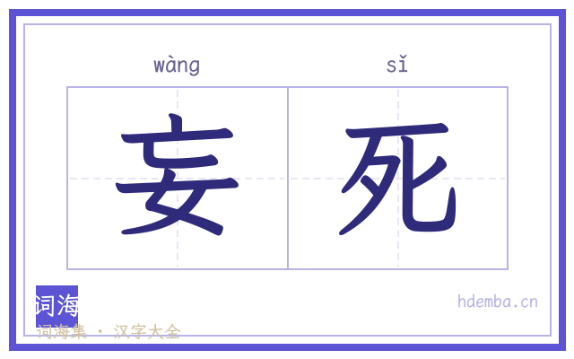 妄死的书法字
