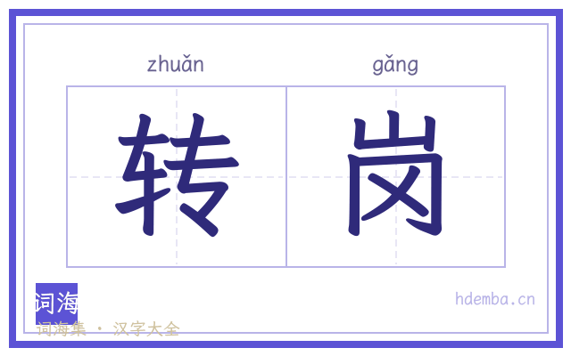 转岗的书法字