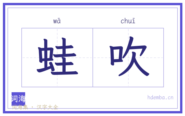 蛙吹的书法字