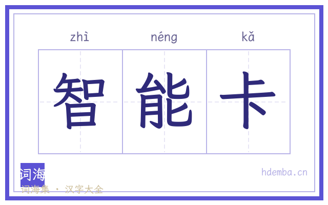 智能卡的书法字