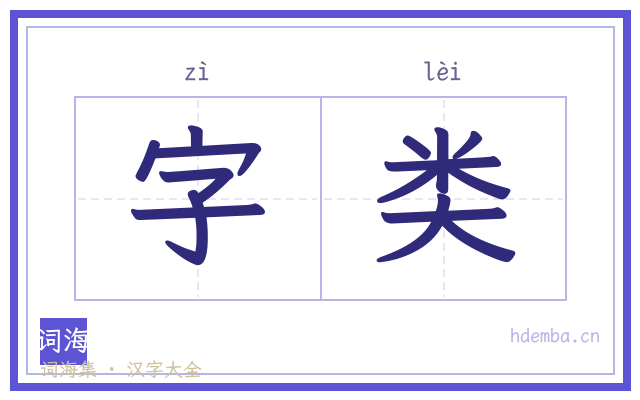 字类的书法字