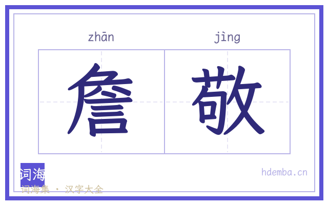 詹敬的书法字