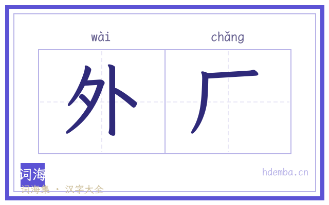 外厂的书法字