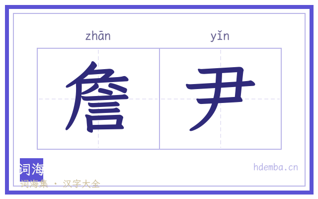 詹尹的书法字