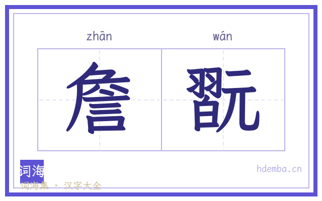 詹翫的书法字