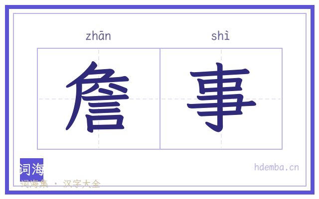 詹事的书法字