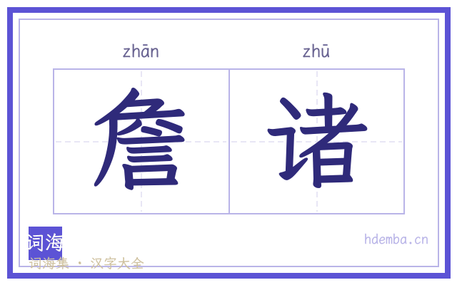 詹诸的书法字