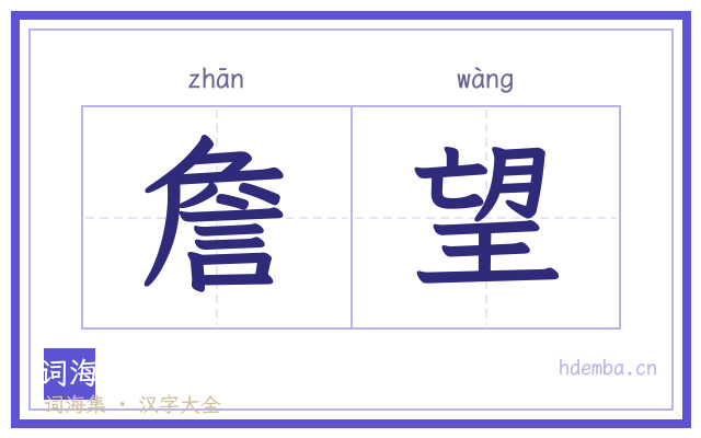 詹望的书法字