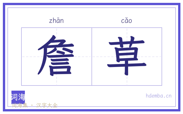 詹草的书法字